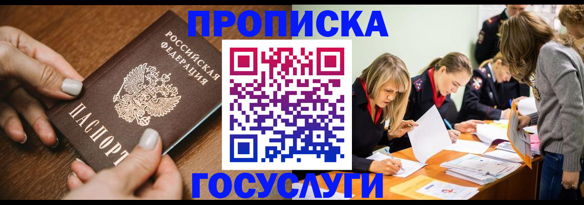 прописка в Осе