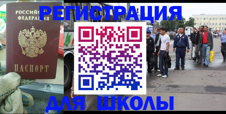 регистрация для школы в Осе